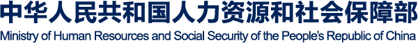 中國人力資源和社會保障部